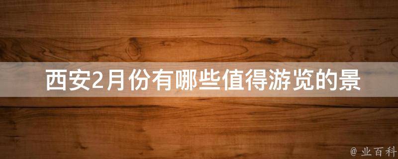  西安2月份有哪些值得游览的景点？