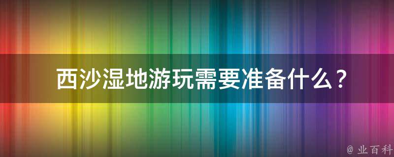  *湿地游玩需要准备什么？