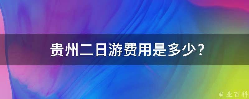  贵州二日游费用是多少？