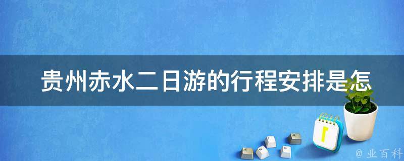  贵州赤水二日游的行程安排是怎样的？