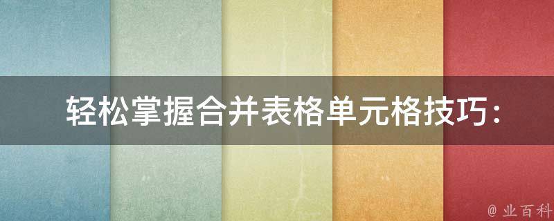  轻松掌握合并表格单元格技巧：让您的数据整理更高效