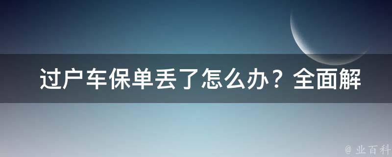  过户车保单丢了怎么办？全面解析解决方案