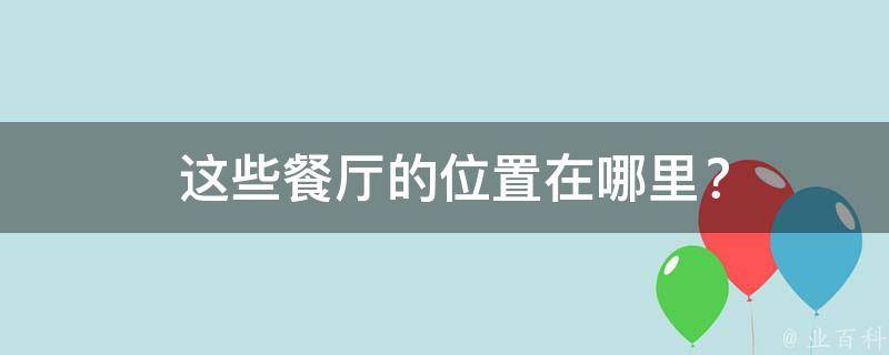  这些餐厅的位置在哪里？