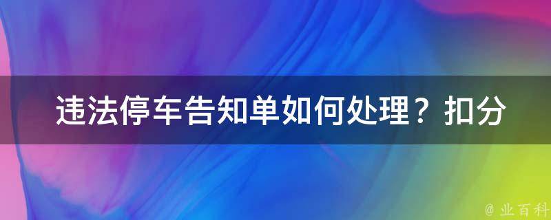  违法停车告知单如何处理？扣分吗？