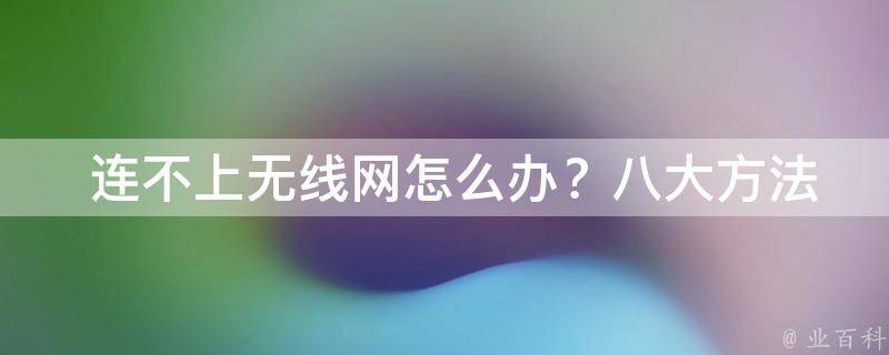  连不上无线网怎么办？八大方法帮你轻松解决网络问题