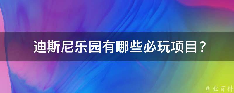  迪斯尼乐园有哪些必玩项目？