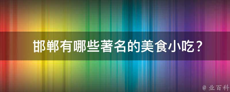  邯郸有哪些著名的美食小吃？