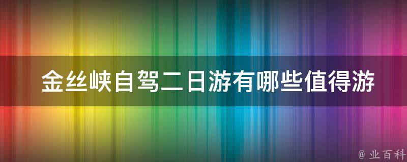  金丝峡自驾二日游有哪些值得游玩的景点？