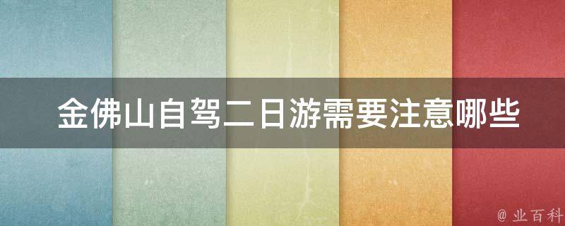  金佛山自驾二日游需要注意哪些事项？