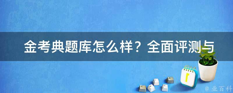  金考典题库怎么样？全面评测与建议