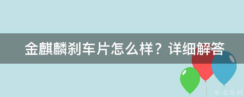  金麒麟刹车片怎么样？详细解答在这里！