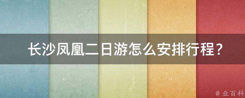  长沙凤凰二日游怎么安排行程？