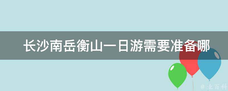  长沙南岳衡山一日游需要准备哪些物品？