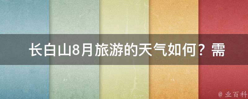  长白山8月旅游的天气如何？需要准备什么衣物？