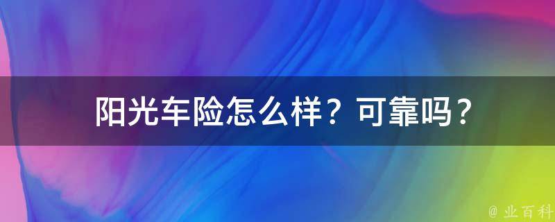  阳光车险怎么样？可靠吗？