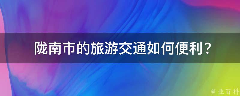  陇南市的旅游交通如何便利？