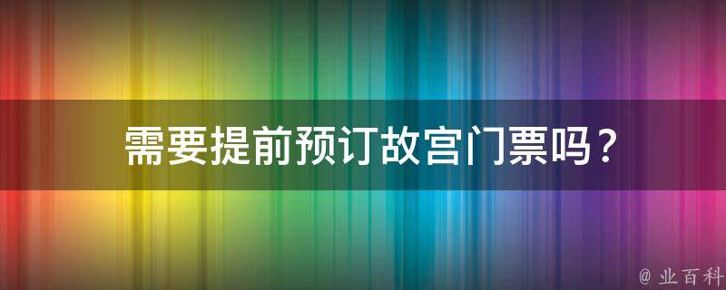  需要提前预订*门票吗？