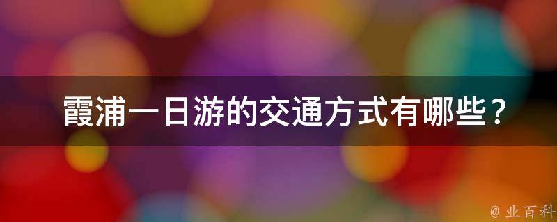  霞浦一日游的交通方式有哪些？