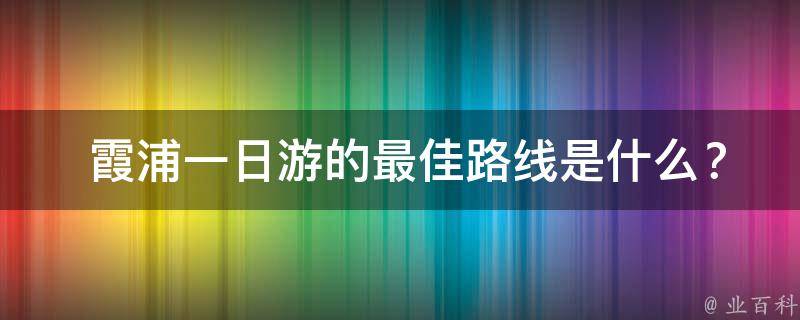  霞浦一日游的最佳路线是什么？