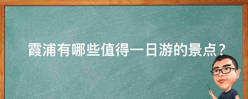  霞浦有哪些值得一日游的景点？