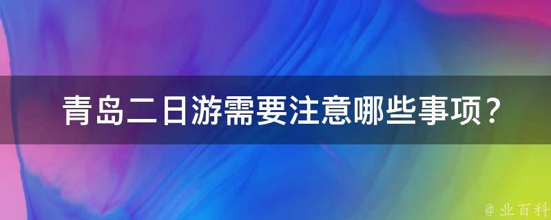  青岛二日游需要注意哪些事项？