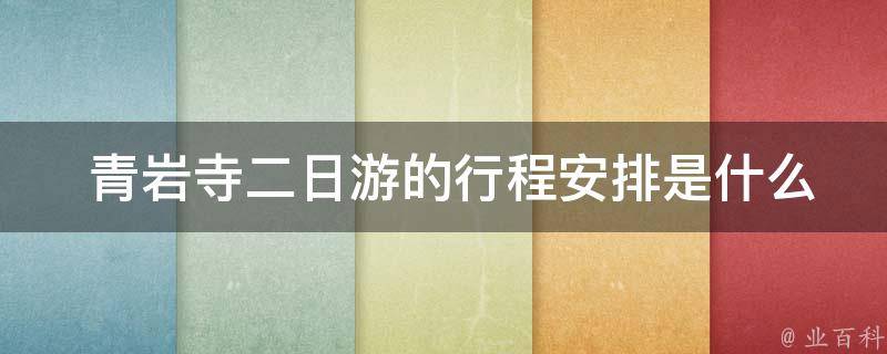  青岩寺二日游的行程安排是什么样的？