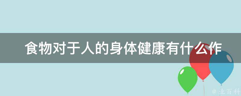  食物对于人的身体健康有什么作用？