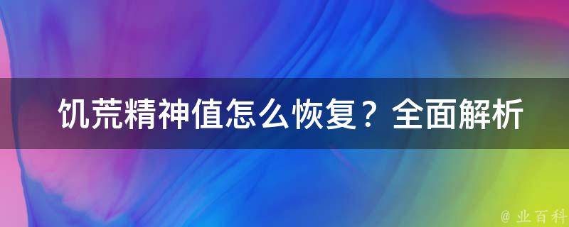  饥荒精神值怎么恢复？全面解析与实用技巧！