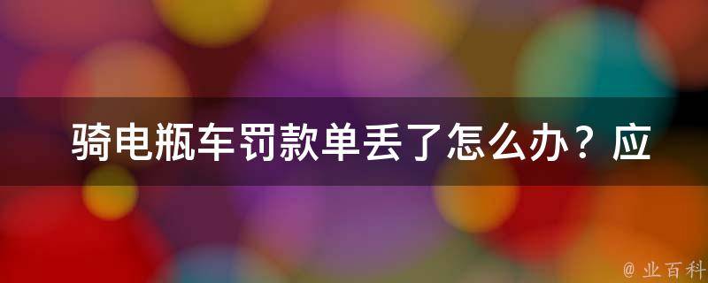  骑电瓶车罚款单丢了怎么办？应对策略与注意事项全解析