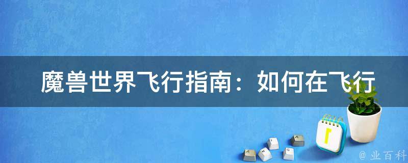  魔兽世界飞行指南：如何在飞行时取消飞行