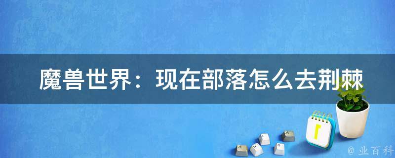  魔兽世界：现在部落怎么去荆棘谷？