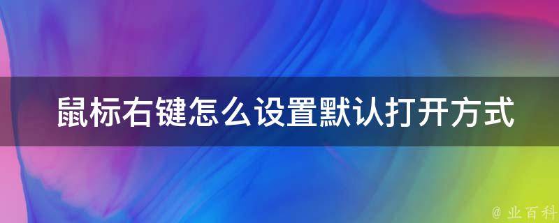  鼠标右键怎么设置默认打开方式？详细步骤与方法分享