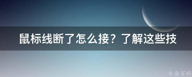  鼠标线断了怎么接？了解这些技巧轻松修复