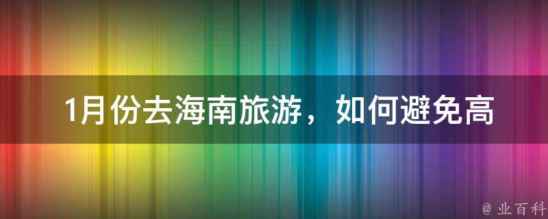  1月份去海南旅游，如何避免高价旅游产品？