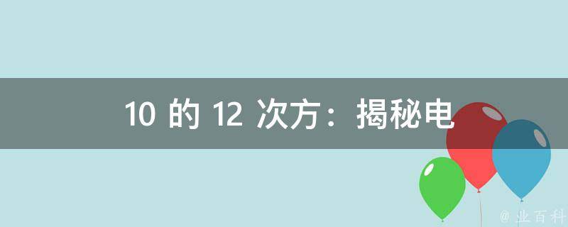  10 的 12 次方：揭秘电脑符号的世界