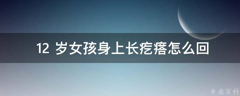  12 岁女孩身上长疙瘩怎么回事？详细解析与预防策略