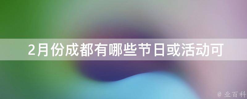  2月份成都有哪些节日或活动可以参加？