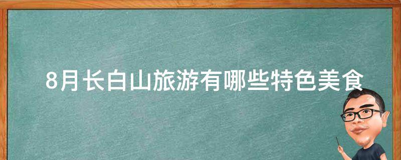  8月长白山旅游有哪些特色美食？