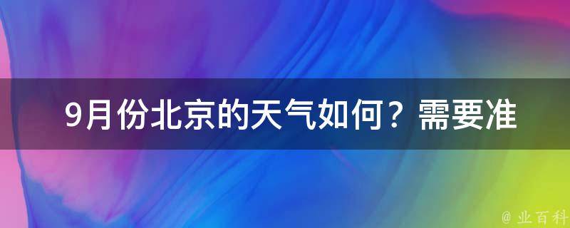  9月份北京的天气如何？需要准备哪些衣物？