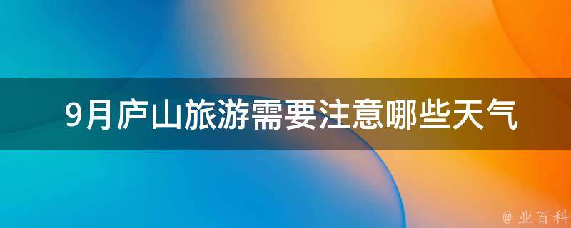  9月庐山旅游需要注意哪些天气和气温特点？