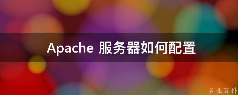  Apache 服务器如何配置默认索引页