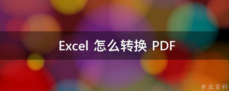  Excel 怎么转换 PDF 格式？三种方法教你轻松转换