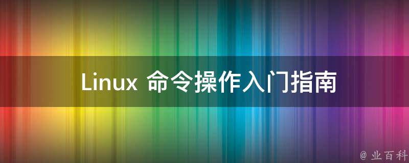  Linux 命令操作入门指南