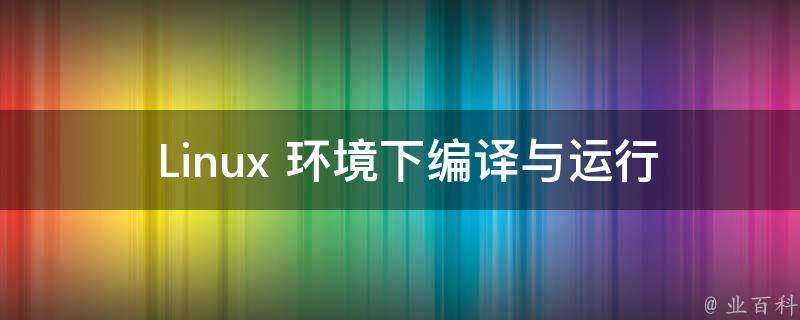  Linux 环境下编译与运行 C 程序的全攻略