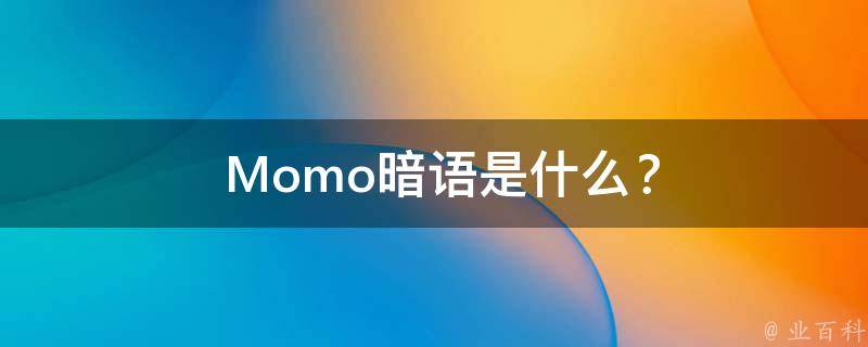  Momo暗语是什么？