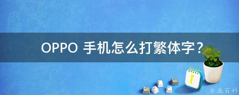  OPPO 手机怎么打繁体字？详细教程在这里！