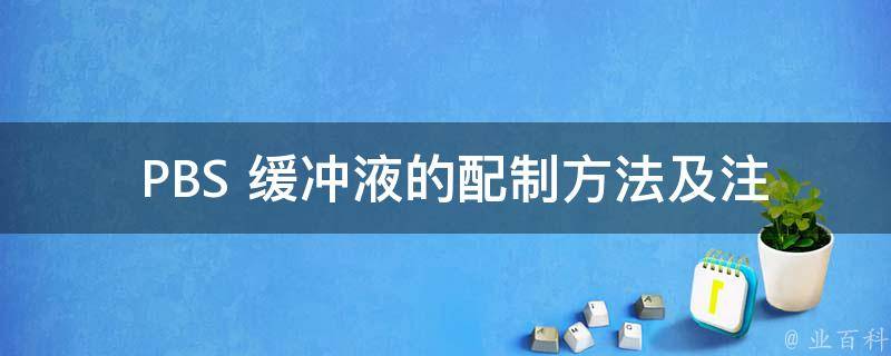  PBS 缓冲液的配制方法及注意事项