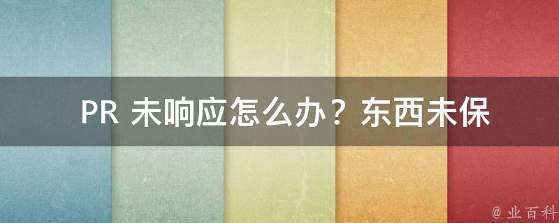  PR 未响应怎么办？东西未保存怎么办？实用解决方法在这里！