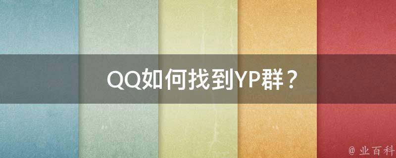  QQ如何找到YP群？