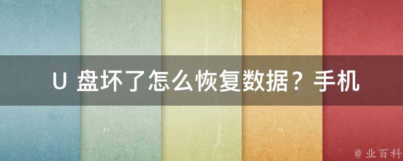  U 盘坏了怎么恢复数据？手机数据恢复全攻略